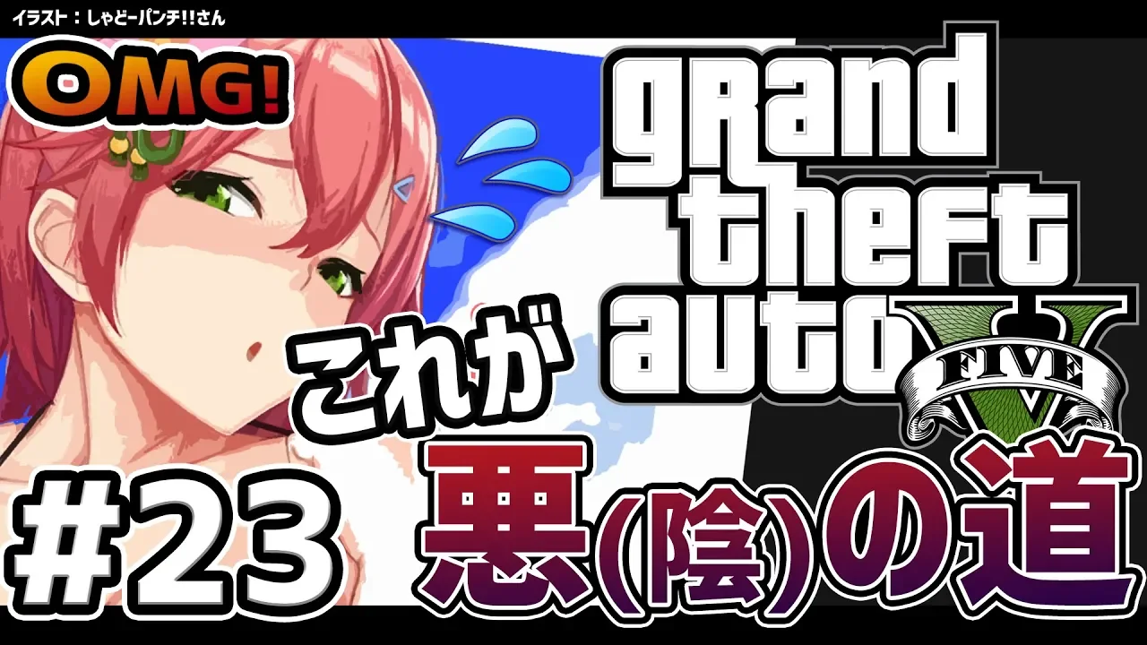 #23【GTAV】なりゆきで悪の道を歩んでしまった陰キャのGTA5ストーリー【#みこなま】