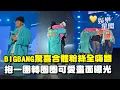 BIGBANG驚喜合體！曝團體活動最新進度粉絲全嗨翻 ３人「抱一團轉圈圈」可愛畫面曝光ＸＤ｜三立娛樂星聞
