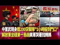 Download Lagu 中國超神軍武現身！可載200名突擊隊「1小時殺到門口」｜解放軍已坐穩南海 覆蓋第一島鏈「美軍哭著找媽媽」#獨家觀點｜#環球大戰線