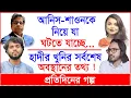 Breaking: আনিস-শাওনকে নিয়ে যা ঘটতে যাচ্ছে…হাদীর খুনির সর্বশেষ অবস্থানের তথ্য ! |@Changetvpress