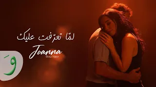                                                                  جوانا بو نصر   لم ا تعرفت عليك دندنها