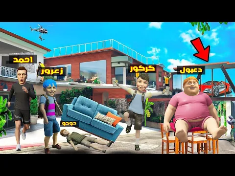 Video Thumbnail: فلم قراند : عائلة زعرور ترحل الى اكبر منزل في العالم و دعبول كسر الكرسي ( احمد غاضب ) 🔥😂