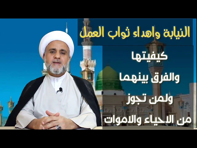 ⁣النيابة واهداء ثواب العمل كيفيتهما والفرق بينهما ولمن يجوزان