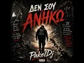 ΔΕΝ ΣΟΥ ΑΝΉΚΩ