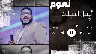 برانا الله يأذي الاذانا ياناس نعوم غنانا السمح Gunana Al Same7 حفلات سودانية 