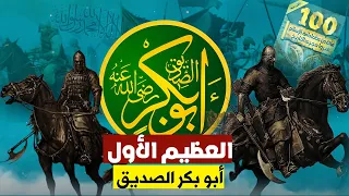 العظيم الاول من عظماء أمة الإسلام 100 غيروا مجرى التاريخ 