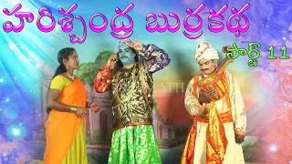 harischandra comedy burrakatha part 11ll telugu burra kathalu ll musichouse27