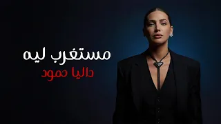 Dalia Hammoud Dodo Mestagharb Leh Official Lyric Video 2025 داليا حمود مستغرب ليه اوديو  Dalia Hammoud Dodo Mestagharb Leh Official Lyric Video 2025 داليا حمود مستغرب ليه اوديو