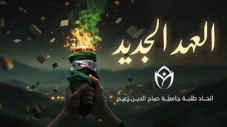 أنشودة العهد الجديد اتحاد الطلبة السوريين في جامعة İZÜ 