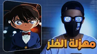  اخبار كونانية   مهزلة حلقات الفلر      دندنها