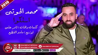 محمد الحوتى اغنية اسلكوا                              دندنها