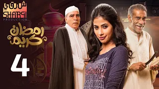 من اجمل مسلسلات رمضان مسلسل رمضان كريم الحلقة الرابعة 04 