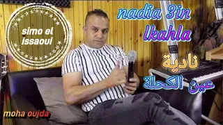 Cheb Simo El Issaoui Nadia 3in Lkahla سيمو العيساوي نادية عين الكحلة 