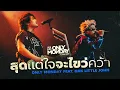 Download Lagu WE ARE ONLY MONDAY CONCERT - สุดแต่ใจจะไขว่คว้า Feat. Oak Little John