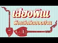 ฟังแล้วคิดฮอดบ้าน เสียงพิณ อ.ตุ้ม พิณซิ่งสะเดิด #เสียงพิณอีสาน #เสียงพิณ #เดินทาง #colonelkkjϟ 