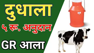 दुधाला 5 रुपये अनुदान II कुणाला मिळणार II जीआर आला.
