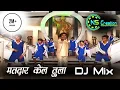Download Lagu Matdar Kel Tula DJ Mix | माझ्या बाबासाहेबाला बैमान झाला  | Nilesh Sardar | Dj Sunil Sky