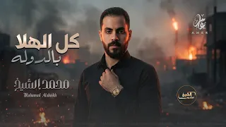 محمد الشيخ   كل الهلا بالدولة   الدولة والله بضهري كسار الروس   ترند تيك توك                         دندنها