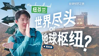 大西洋边缘的纽芬兰岛，到底是世界尽头，还是地球枢纽？【柴知道】