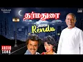 Download Lagu Onnu Rendu Song | Dharma Durai Movie | Ilaiyaraaja | Rajinikanth | Gouthami | Mano | S Janaki