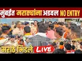Download Lagu मराठ्यांना मुंबई no entry तगडा बंदोबस्त मराठे आक्रमक ! Manoj jarange Mumbai andolan live