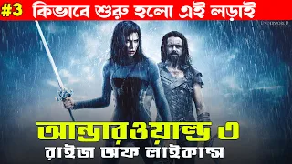  underworld 3 movie explained in bangla bong love movies