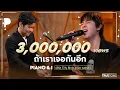 Download Lagu ถ้าเราเจอกันอีก | เติร์ด Tilly Birds x โต๋ ศักดิ์สิทธิ์ (Piano \u0026 i Live)