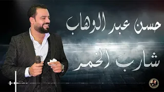 حسن عبد الوهاب شارب الخمر 