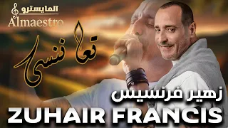 Zuhair Francis زهير فرنسيس تعا ننسى شباك حبيبي اعتزلت الغرام 2025 