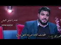 ||طفيت الصور|| من برنامج شهكة عشك مع العذب مهند العزاوي