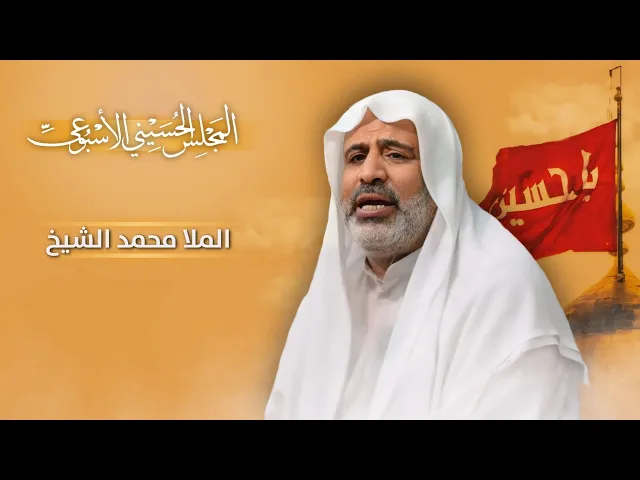 ⁣مباشر المجلس الحسيني الإسبوعي - الملا محمد الشيخ - مجلس الدعيسي