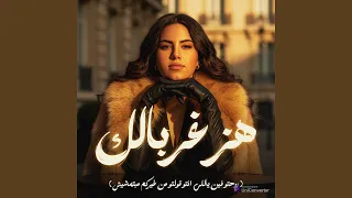 هز غربالك   روحتو فين ياللي انتو قولتو من غيركم    دندنها