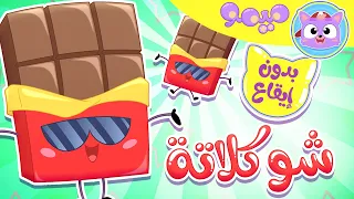 أغنية شوكلاتة بدون ايقاع قناة ميمو Memo 