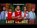 Download Lagu LAST CHANCE | 36 |