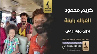 الغزاله رايقة بدون موسيقى   كريم محمود  اغاني بدون موسيقى دندنها