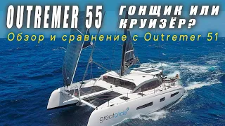 Обзор Outremer 55