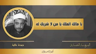 يا مالك الملك يا من لا شريك له   من روائع الشيخ سيد النقشبندى   جودة عالية    دندنها