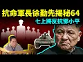 Download Lagu 「六四」抗命軍長徐勤先揭秘，7上將串聯反抗鄧小平，戒嚴差點流產！【文昭思緒飛揚504期】 MP3
