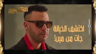 حمزة الدباح عرف مين الخاين    شوف عمل ايه في مريم وياقوت   الكينج دندنها