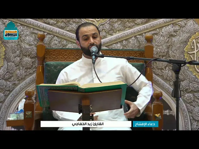 ⁣دعاء الافتتاح | القارئ زيد الخفاجي | ليلة ٢٥ شهر رمضان ١٤٤٦ هـ | مسجد وحسينية آل الرسول