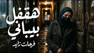 هقفل بيباني   أغنية توصف وجع الفراق بين الأحباب   فرحات زايد      دندنها