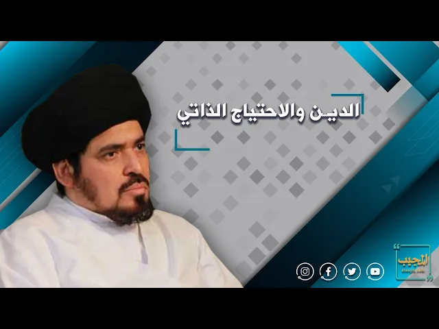 ⁣الدين والاحتياج الذاتي | سيد منير الخباز