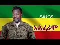 Download Lagu Tariku Gankisi X Alferam| ታሪኩ ጋንኪስ _ አልፈራም - New Ethiopian Music 2025 (Official Video)