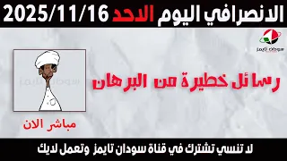 الانصرافي اليوم الاحد 16 11 2025 
