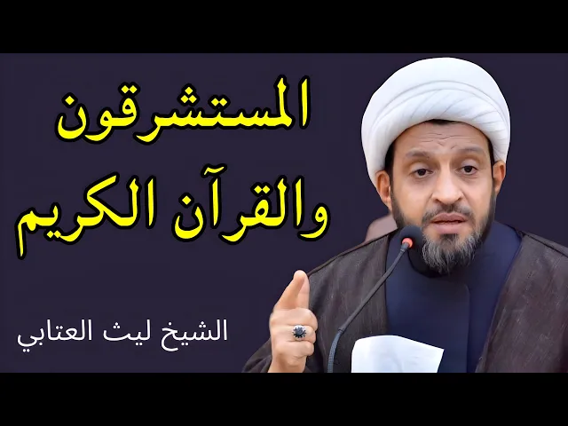 ⁣المستشرقون والقرآن الكريم (6) | الشيخ ليث العتابي