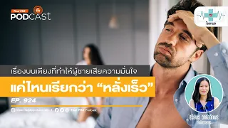 การหลั่งเร็วเกี่ยวข้องกับอายุหรือไม่