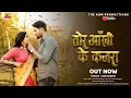 Lagu Tor Ankhi Ke Kajra  | तोर आँखी के कजरा | CG Song | Jatin Sahu | Anand Manikpuri | Sona \u0026 Sachin