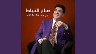 ابو خد مشمشة دندنها