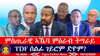 ምስጢራዊ ኣኼባ ብዛዕባ ምዕራብ ትግራይ ሶሙናዊ መልዕኽቲ ህወሓት TDF ሰልፊ ገይሮም ድዮም ኣብ ኢትዮጵያ ድኽነት ወሲኹ ባንኪ ዓለም 10 13 2025 
