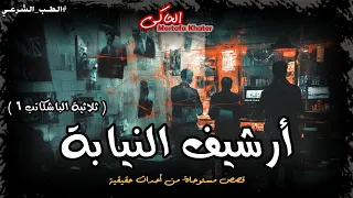 وكيل نيابة يحقق في جرائم قتل ساعد الأدلة الجنائية والطب الشرعي بحلها ثلاثية الباشكاتب 6 الحاكي 